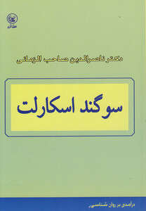 کتاب سوگند اسکارلت درآمدی‎برروانشناسی