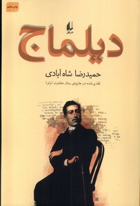 کتاب دیلماج حمید رضا شاه آبادی