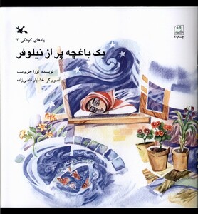 کتاب یک باغچه پر از نیلوفر