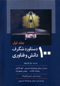 کتاب 100دستاورد شگرف دانش و فناوری جلد1