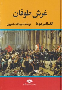 کتاب غرش طوفان چهار جلدی