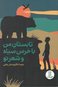کتاب تابستان من با خرس سیاه و شعر نو