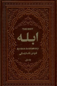 کتاب ابله 2 جلدی