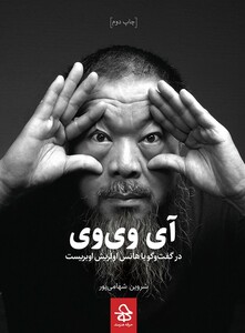 کتاب آی وی وی در گفت و گو با هانس اولریش