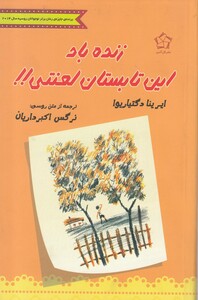کتاب زنده باد این تابستان لعنتی