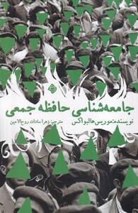 کتاب جامعه شناسی حافظه جمعی