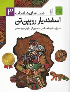 کتاب قصه ها ی شاهنامه 3 اسفندیار رویین تن