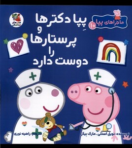 کتاب ماجراهای پپا(10)دکترها و پرستار
