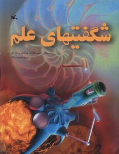 کتاب شگفتیهای علم