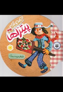 کتاب آشپزی با گل پیتزاها
