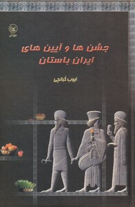 کتاب جشن‎ها و آیین‎های ایران باستان