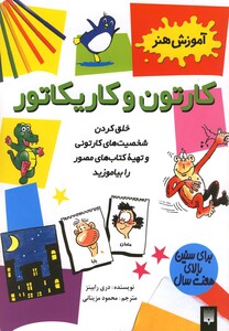 کتاب آموزش هنر کارتون و کاریکاتور