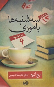کتاب سه شنبه‌ها با موری