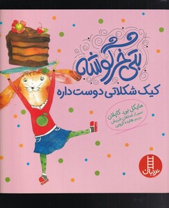کتاب بتی خرگوشه(کیک شکلاتی دوست داره)