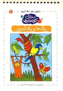 کتاب برای کوچولوها ج3 رنگ ها و رنگ آمیزی