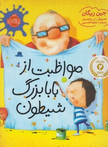 کتاب مواظبت از بابا بزرگ شیطون