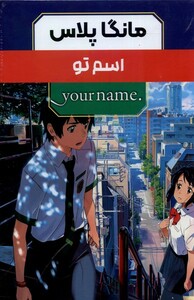 کتاب مانگا پلاس فارسی اسم ‌تو جلد 1 تا 3 با قاب