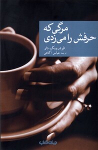 کتاب مرگی که حرفش را می زدی