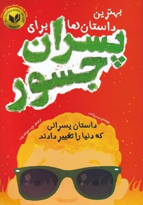 کتاب بهترین ‌داستان‌های‌ برای‌ پسران ‌جسور