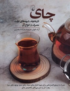 کتاب چای تاریخچه شیوه های تولید