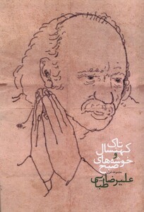 کتاب تاک کهنسال و خوشه‌های صبح