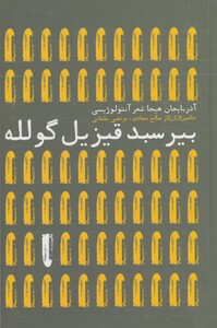 کتاب بیر سبد قیزیل گلوله