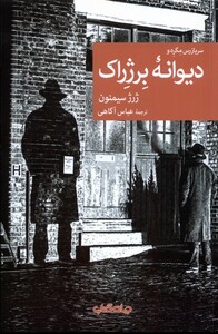 کتاب سربازرس مگره و دیوانه‌ی برژراک