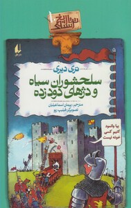 کتاب تاریخ ترسناک ج 10 سلحشوران سپاه