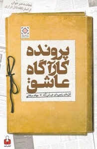 کتاب پرونده کار آگاه عاشق قتل‌ های ‌زنجیره‌ای‌ عباس ‌آباد