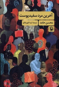 کتاب آخرین مرد سفید پوست