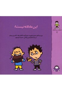 کتاب گاستون کنجکاو  7 این  عادلانه  نیست