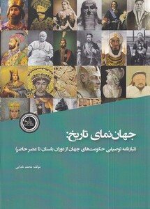کتاب جهان‌ نمای تاریخ تبارنامه ‌توصیفی حکومت های جهان از دوران باستان تا عصر حاضر