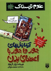 کتاب خودآموز علوم ترسناک آزمایش جور وا جور اعضای بدن