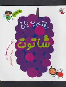کتاب رفتم به باغ شاتوت