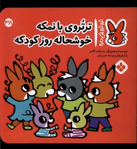 کتاب ترو ترو چی داره 38 بانمکه خوشحاله روزکودکه