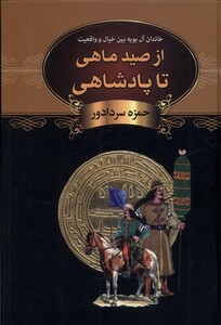 کتاب از صید ماهی تا پادشاهی