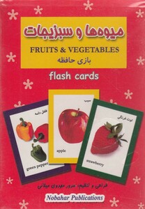 کتاب فلش کارت بازی حافظه(میوه هاوسبزیجات)