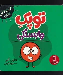 کتاب فوت و فن زندگی توپک وابستگی