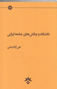 کتاب دانشگاه و چالش‌ ها ی جامعه ایرانی