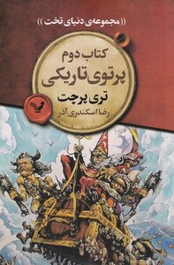 کتاب مجموعه‌ی دنیای تخت 2 پرتوی تاریکی