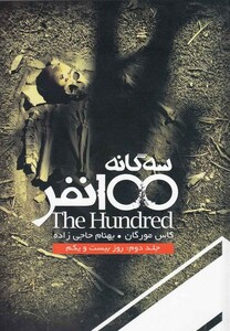 کتاب سه گانه 100 نفر جلد دوم  روز بیست و یکم