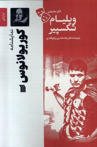 کتاب آثار نمایشی ویلیام شکسپیر کوریو لانوس