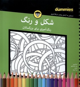 کتاب رنگ آمیزی برای بزرگسالان شکل‌ و‌ رنگ