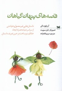 کتاب قصه‌های پنهان گیاهان