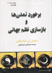 کتاب برخورد تمدن‌ها و بازسازی نظم جهانی