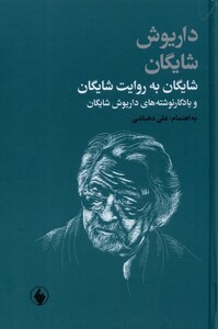 کتاب شایگان به روایت شایگان