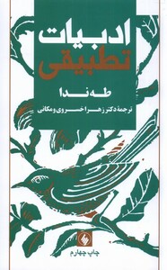 کتاب ادبیات تطبیقی