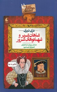 کتاب تاریخ ترسناک ج 15 شاهان‌ شریر ‌و‌ شهبانوی‌ شرور
