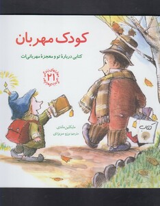 کتاب مهارت زندگی 21 کودک مهربان