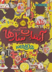 کتاب آبنبات سازها نجات کارخانه